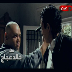خالد عجاج  حسبى الله من دجى مزيكا كنزى احمد شعبان الشرقاوى