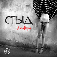 AloeVera - Несуразная (Стыд - 2012)