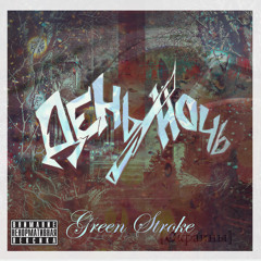 Green Stroke - Южный Дух при уч. Wasted Young