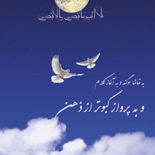 به تماشا سوگند-سهراب سپهری-دکلمه رضا پیربادیان