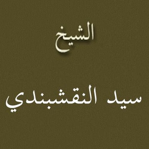 ۞ تلاوه جميله جداً ونادره جداً من سورة الزُمر - للقارئ الكبير : سيد النقشبندي ۞