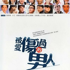 被傷過的心還可以愛誰
