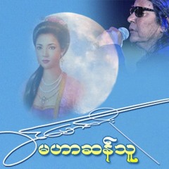 မဟာဆန္သူ