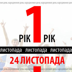 Молодіжний бум - Платформі 1 рік!