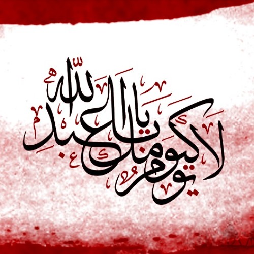 علیرضا عصار - حماسه ی حسین