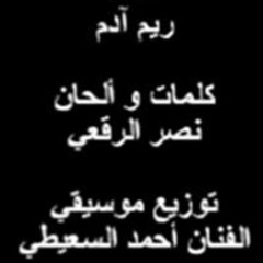 ريم ادم  .شمعة نصر
