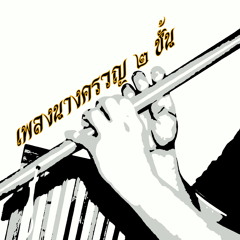 นางครวญ ๒ชั้น