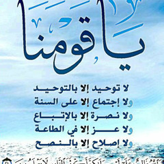 قراءةٌ لمتن: سلم الوصول إلى علم الأصول في توحيد الله واتباع الرسول للشيخ حافظ الحكمي رحمه الله