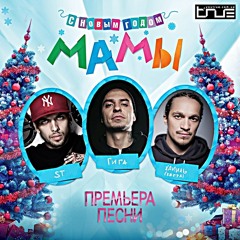 Гига Feat. ST & Хамиль - С Новым Годом, Мамы [RELEASED BY SULTAN2394] [WWW.XCLUSIVEMUSIC.KZ]
