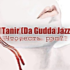 Tanir (Da Gudda Jazz) - Что Есть рэп [RELEASED BY SULTAN2394] [WWW.XCLUSIVEMUSIC.KZ]