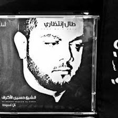 تحن روحي لثرى نينوى - الشيخ حسين الاكرف 1434هـ