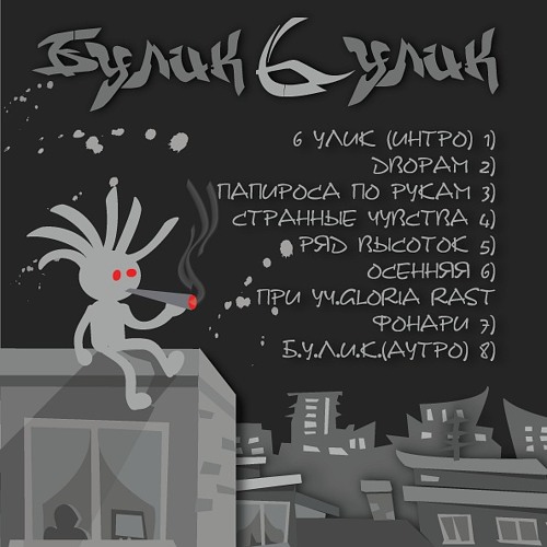 Булик - Ряд высоток