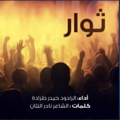 قصيدة ثوار / الرادود حيدر طرادة