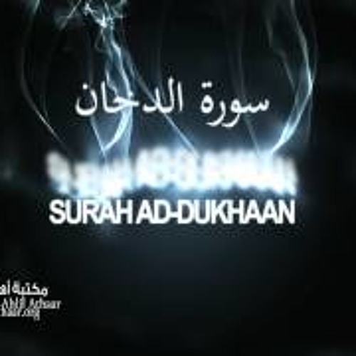 سورة الدخان - سلمان العتيبي