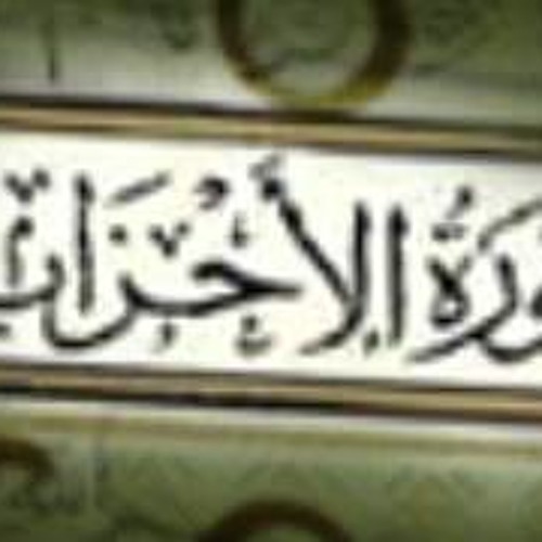 سورة الاحزاب - سلمان العتيبي