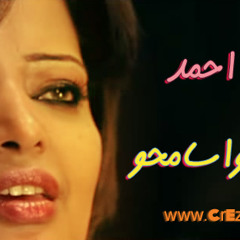 حصريا  اغنية   سميرة احمد _هيموت واسمحوة  دراما جامدة من  الالبوم