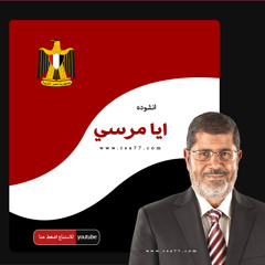 نشيد يامرسي اتوكل على مولاك - جديد المبدع ياسر أبو عمّار