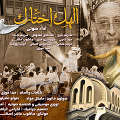 إلهك إختارك إهداء للبابا تواضروس الثاني