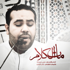 قصيدة مات الكلام | الرادود علي حمادة