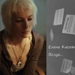 Елена Касьян - Из города дождей
