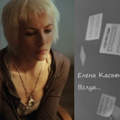 Елена Касьян - Хорошо, что ничего не случилось