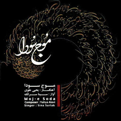 درد نهان سوز | سینا سرلک