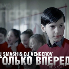 Dj Smash & Dj Vengerov - Only Forward (Bobina Remix)
