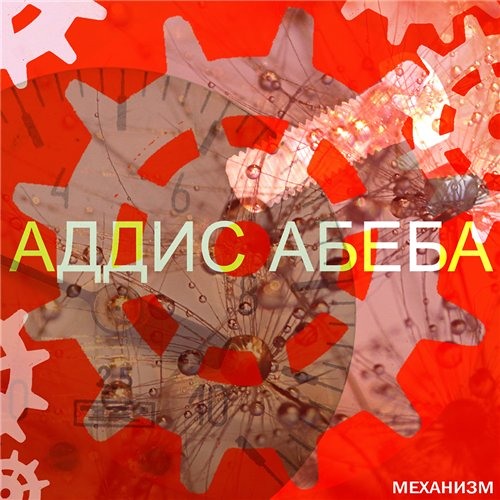 Аддис Абеба - Умываю руки