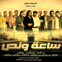 Yasser Abdel Rahman | Sa3a W Nos OST | Main Theme
