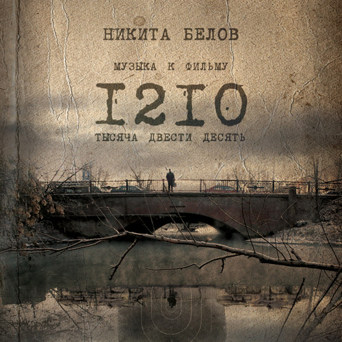 OST '1210' - 06 - Воспоминания