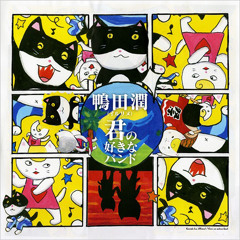 鴨田潤 / 君の好きなバンド（Crystal Disco Band Version）