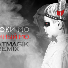 Смоки Мо - Дымный Мо (BeatMagik Remix) [FREE DOWNLOAD]