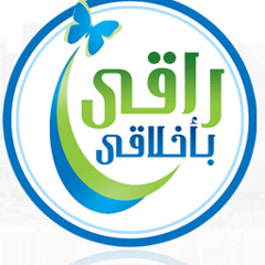 (Raaqy Bakhlaqy) انشودة راقي باخلاقي‏‎‎‏