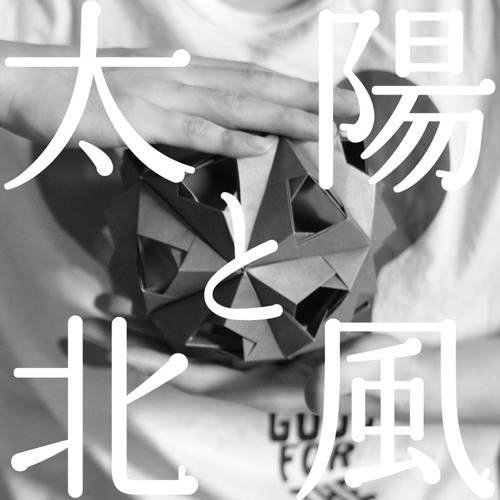 太陽と北風 -法斎Remix- (Instrumental) / HI-KING aka Takase