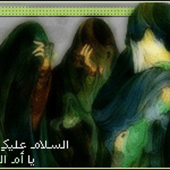 الشيخ مصطفى الموسى - ليلة 11