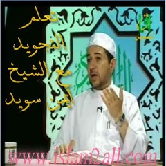 ا10-احكام الميم الساكنة .د/ايمن سويد