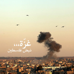 ألو .. غزة؟!