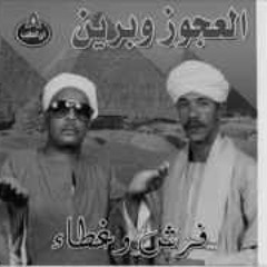 فرش وغطا - أحمد برين ومحمد العجوز