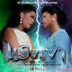 เงาที่มีหัวใจ (เพลงประกอบละคร แรงเงา) By  Carfear