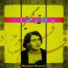 Mim Rasouli - Rouh Angiz Remix (Persian Electronic)