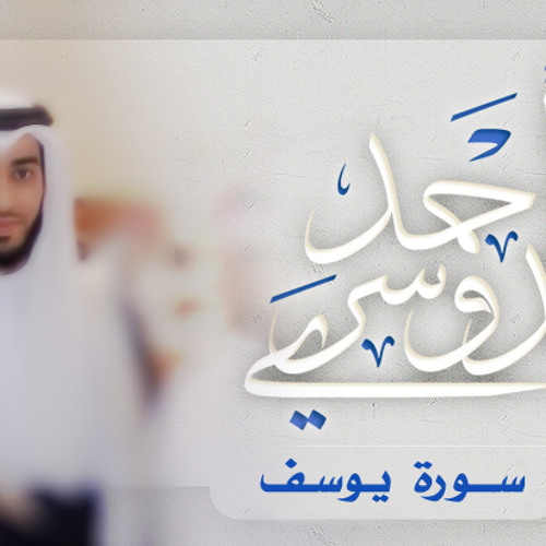أحمد اللحدان الدوسري سورة يوسف