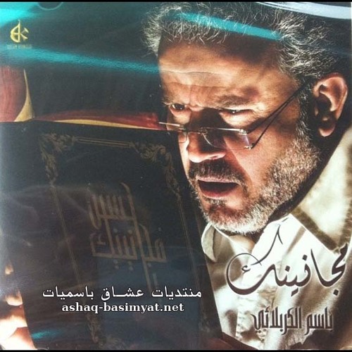 حيدر حيدر - باسم الكربلائي