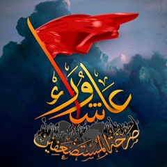 عاشوراء صرخة المستضعفين 1434 هـ