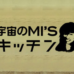 宇宙のMI'Sキッチン [BOF2012]