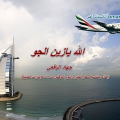 الله يازين الجو ( جهــــاد اليافعي ) بمناسبة الأجواء الجميله والمطر في إمارات الحب