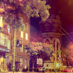 При свете фонаря