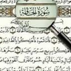 سورة الحاقة : بصوت الشيخ ناصر القطامى