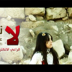 لا تصمتي - عبد الرحمن القريوتي