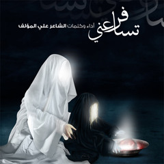 تسافر عني | الشاعر علي المؤلف