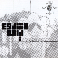 انى منيح - مشروع ليلى